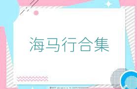 海马行合集