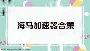 海马加速器合集