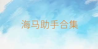 海马助手合集