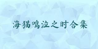 海猫鸣泣之时合集