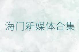 海门新媒体合集