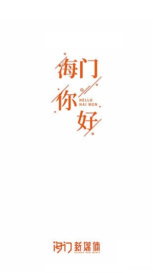 海门新媒体正版1
