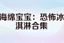 海绵宝宝：恐怖冰淇淋合集
