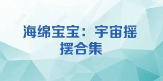 海绵宝宝：宇宙摇摆合集