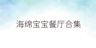 海绵宝宝餐厅合集