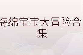 海绵宝宝大冒险合集
