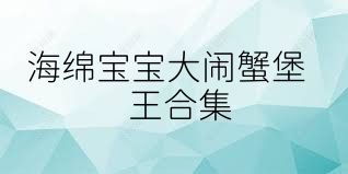 海绵宝宝大闹蟹堡王合集
