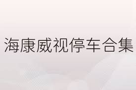 海康威视停车合集