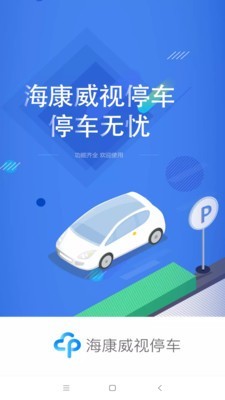 海康威视停车云平台1