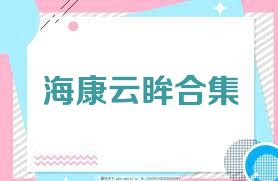 海康云眸合集