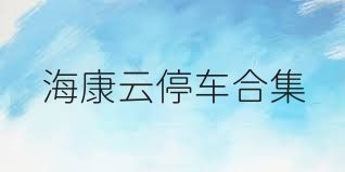 海康云停车合集