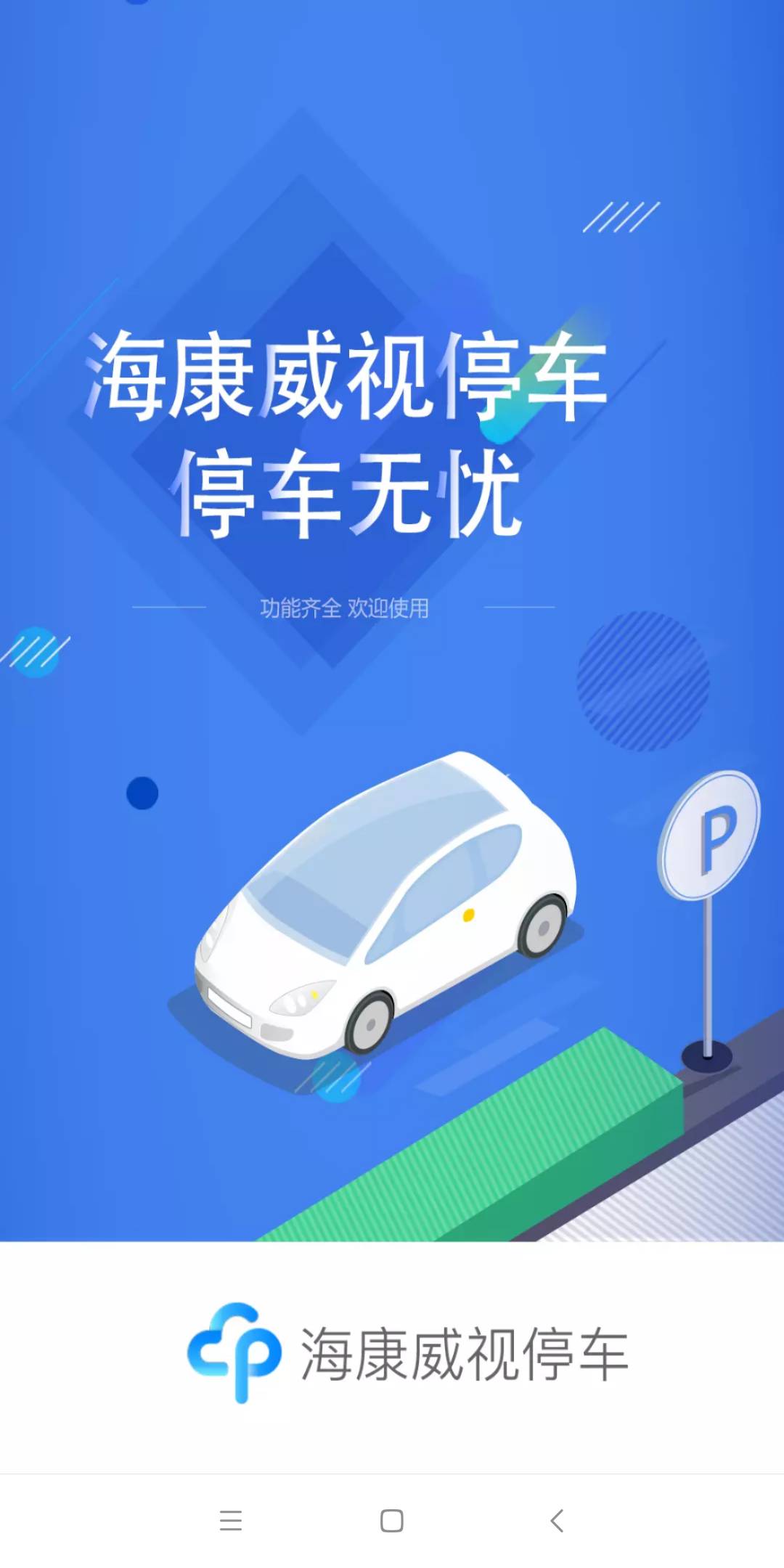 海康云停车app官方1
