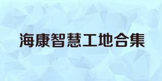 海康智慧工地合集