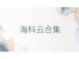 海科云合集