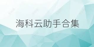 海科云助手合集