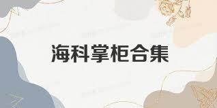 海科掌柜合集