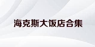 海克斯大饭店合集