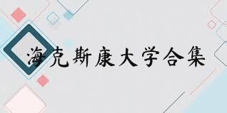 海克斯康大学合集