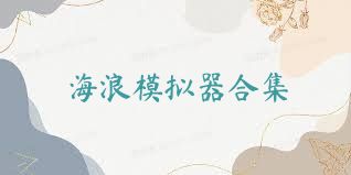 海浪模拟器合集