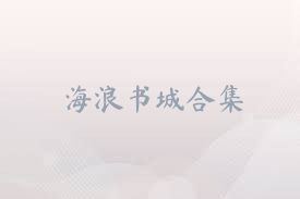 海浪书城合集