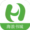 海浪书城免费阅读