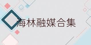 海林融媒合集