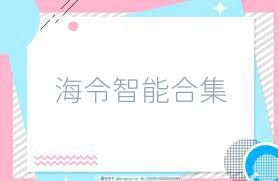 海令智能合集