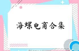 海螺电商合集