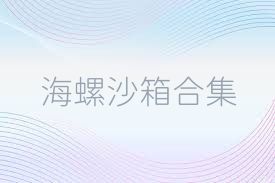 海螺沙箱合集