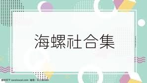 海螺社合集