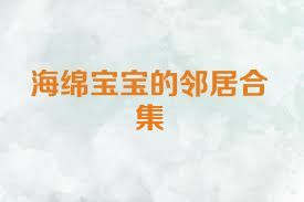 海绵宝宝的邻居合集
