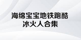 海绵宝宝地铁跑酷冰火人合集