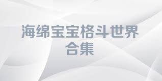 海绵宝宝格斗世界合集
