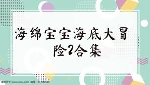海绵宝宝海底大冒险2合集