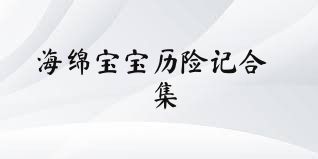海绵宝宝历险记合集