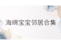 海绵宝宝邻居合集