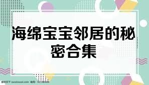 海绵宝宝邻居的秘密合集