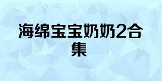 海绵宝宝奶奶2合集