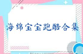 海绵宝宝跑酷合集