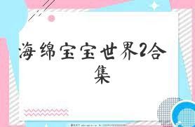 海绵宝宝世界2合集