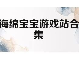 海绵宝宝游戏站合集