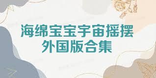 海绵宝宝宇宙摇摆外国版合集