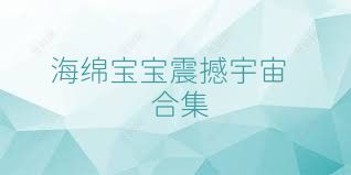 海绵宝宝震撼宇宙合集