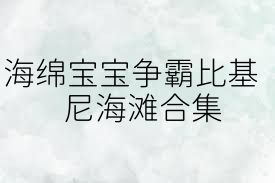 海绵宝宝争霸比基尼海滩合集