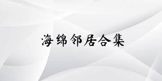 海绵邻居合集