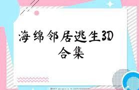 海绵邻居逃生3D合集