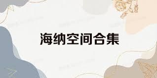 海纳空间合集