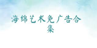 海绵艺术免广告合集