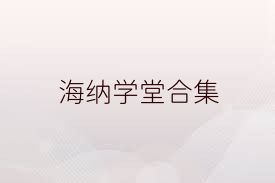 海纳学堂合集