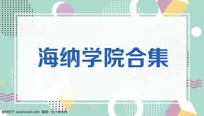 海纳学院合集